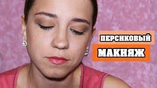 ПЕРСИКОВЫЙ МАКИЯЖ | PEACHY MAKEUP | ЛенаМуза