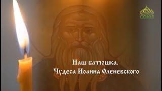 Вопросы веры (Пенза). Фильм "Наш батюшка. Чудеса Иоанна Оленевского"