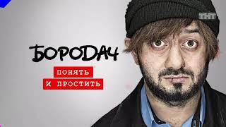 Бородач 1 сезон 8 серия