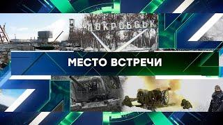 «Место встречи». Выпуск от 26 декабря 2024 года