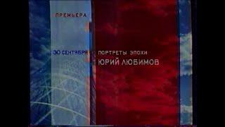 Реклама, анонс [Россия] (28 сентября 2002)