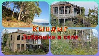 Восточная Абхазия.Заброшки в селе Кындыг. Недвижимости купить НЕЛЬЗЯ!!! 6ч.