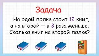 Попробуй решить! Задача на уменьшение числа в несколько раз