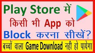 Play store me kisi app ko block kaise kare || How to block apps on play store || Cool Soch