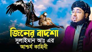 জিনের বাদশা সুলাইমান আঃ এর আশ্চর্য কাহিনী | মুফতি জহিরুল ইসলাম ফরিদী