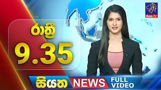  LIVE | Siyatha News | 09.35 PM | 22 - 12 - 2024