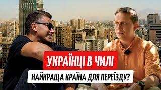 Как живут украинцы в лучшей стране Латинской Америки | Чили