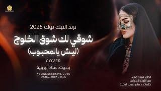 ترند التيك توك 2025 # شوقي لك شوق الخلوج - ليش يالمحبوب (cover) || عمـاد ابو بنيـة