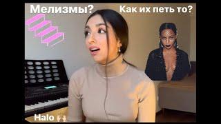 РАЗОБЛАЧЕНИЕ МЕЛИЗМОВ BEYONCÉ в песне Halo/ДЕТАЛЬНАЯ ПРОРАБОТКА/ ВСЁ ПО ПОЛОЧКАМ 