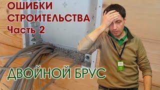 Двойной брус - Ошибки строительства - Недостатки и нюансы - часть 2