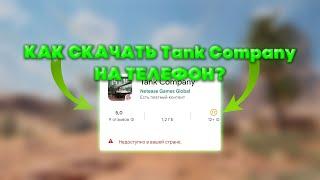 Как скачать Tank Company?/Убийца блица?