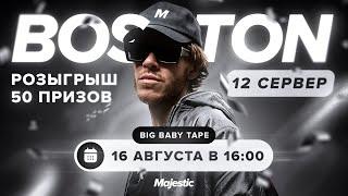 BIG BABY TAPE АНОНСИРУЕТ НОВЫЙ СЕРВЕР И РОЗЫГРЫШ | Majestic RP