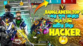 BANGLADESH TOP 1 এর পুশ করতে এসে দেখিমাটির নিছে হেকার সেই হেকার নাকি আমাকে জোনে মেরে Booyah নিছে