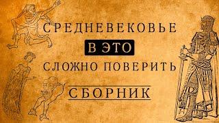 СРЕДНЕВЕКОВЬЕ:В ЭТО СЛОЖНО ПОВЕРИТЬ!/СБОРНИК