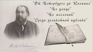 Н. А. Лейкин "От Петербурга до Колпина", "На улице", "На масляной", "Среди деликатной публики"