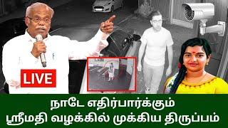 ஸ்ரீமதி வழக்கில் முக்கிய திருப்பம் | kallakurichi srimathi case new update