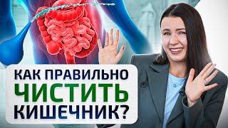 НЕ начинай чистку кишечника пока НЕ посмотришь это видео!