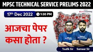 MPSC Technical Service Prelims 2022 Paper Analysis | आजचा पेपर कसा होता ? Toufik & Sameer Sir |