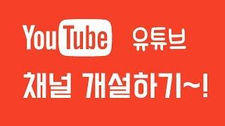 유튜브 채널 만들기 / 구글 계정 만들기 / 유튜브 채널 이름 바꾸기