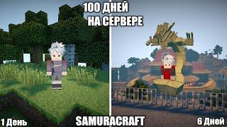 ВЫЖИВАЮ 100 ДНЕЙ В МАЙНКРАФТ С НОВЫМ НАРУТО МОДОМ НА ПРОЕКТЕ SAMURACRAFT/MINECRAFT 1.7.10 NARUTO MOD