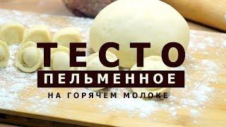 Тесто пельменное на горячем молоке! Для пельменницы