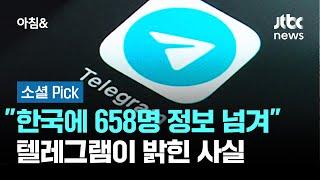 "한국에 범죄연루 658명 정보 제공"…텔레그램이 밝힌 사실 #소셜픽 / JTBC 아침&