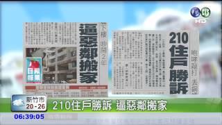 210住戶勝訴 逼惡鄰搬家