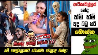 කෙල්ලෝ නිසා ඇයි බං වලි දාගන්නේ | EPI 217 | Sri Lankan Athal Memes | sinhala memes  | SADEEYAA MEMES