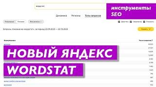 Новый Яндекс Wordstat (Вордстат). Обзор сервиса по подбору ключевых слов и их статистики