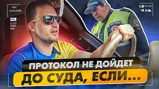 ▶️ Мент проиграет тебе, если протокол не дошел до суда / Сделай это...