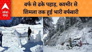 Snowfall: बर्फ से ढके पहाड़, कश्मीर से शिमला तक हुई भारी बर्फबारी | ABP GANGA