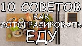 Как Правильно Фотографировать Еду. 10 Советов. (Титры)| How to properly photograph the food. 10 Tips