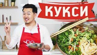 Корейский суп кукси [Рецепты Bon Appetit]