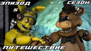 [FNAF SFM] Другая жизнь 1 сезон 5 серия - Путешествие