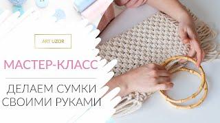 Как сделать сумку своими руками? DIY Летняя макраме-сумка. И круглая сумка крючком из пряжи.