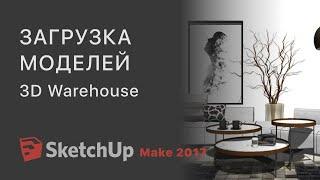 Загрузка моделей из 3D Warehouse for SketchUp Make 2017