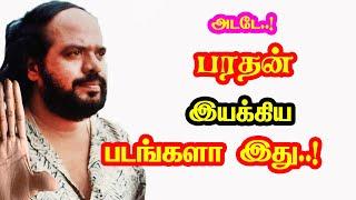 Wow..! Director Bharathan Directed Movies | He Gives Many Hits For Tamil Cinema | Mouni Media.