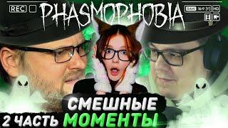 СМЕШНЫЕ МОМЕНТЫ С КУПЛИНОВЫМ ► Phasmophobia #2 РЕАКЦИЯ