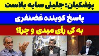 پزشکیان: جلیلی سایه بلا است + پاسخ کوبنده کامران غضنفری - مسلمان تی وی