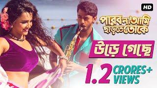 Ure Geche | পারবো না আমি ছাড়তে তোকে | Full Video Song | Bonny | Koushani | Raj Chakraborty | SVF