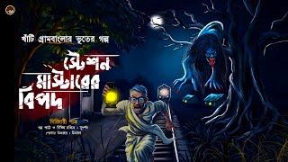 স্টেশন মাস্টারের বিপদ ( হাড় হিম করা গ্রাম বাংলার ভূতের গল্প) গিরিধারী পাত্র | ALL DAY SUSPENSE