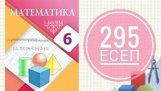 6 сынып математика. 295 есеп