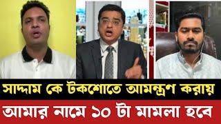 খালেদ মহিউদ্দিনের নামে ১০ মামলা | ছাত্রলীগ সভাপতি সাদ্দাম কে টকশোতে আনলে | VP Nur | আলোচিত খবর