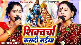 पूनम पाण्डेय शिव चर्चा | Poonam Pandey Nonstop Shiv Charcha | Shiv Guru Bhajan | Jaga Jaga Mahadev