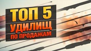 САМЫЕ ПРОДАВАЕМЫЕ УДИЛИЩА 2024! Какие Модели Оказались в Топе У Рыболовов И Почему?