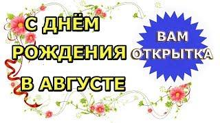 С днем рождения в августе! Видео поздравление для родившихся в последний летний месяц.