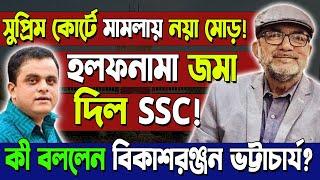 হলফনামা জমা দিল SSC!সুপ্রিম কোর্টে মামলায় নয়া মোড়!কী বললেন Bikash Ranjan Bhattacharya?