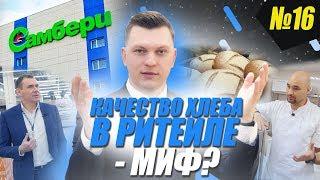 Качественный хлеб в ритейле - миф? | Сети и производители: кто кого? | Kotikov Vlog #16