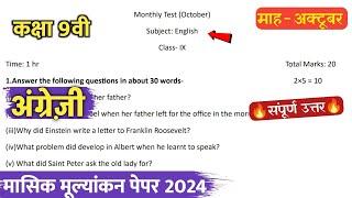 class 9th english masik mulyankan paper october 2024 solution/कक्षा 9 अंग्रेज़ी मासिक टेस्ट पेपर2024