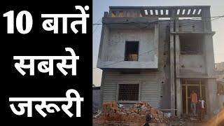 10 बातें सबसे जरूरी | House Construction Important Tips | 10 tips for house construction